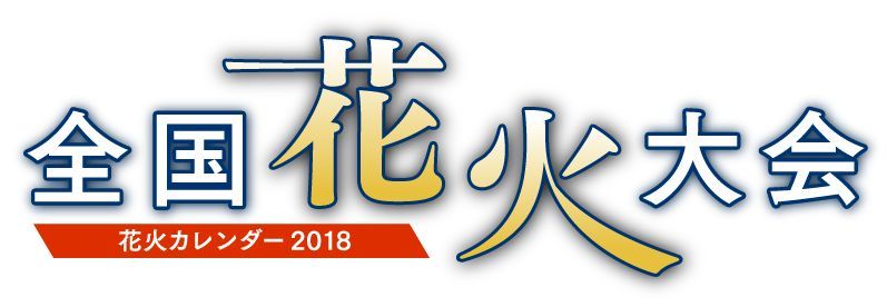 2018日本花火大会时间,怎么玩详细攻略                                                                                               日本