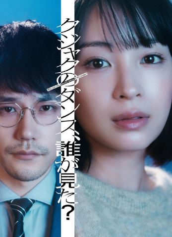 广濑铃首演悬疑剧 搭档松山健一