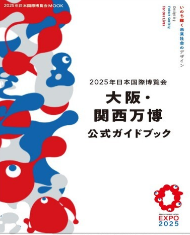 大阪世博会官方指南错误频出 出版社公开致歉