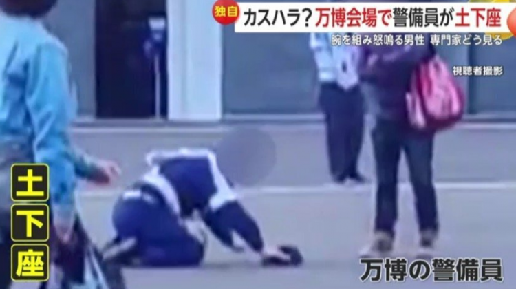 大阪世博保安向游客下跪引争议 协会回应