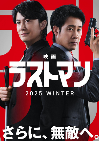 福山雅治×大泉洋《LAST MAN-全盲搜查官-》电影版今冬上映