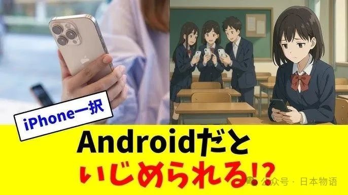 「在日本用Android会被欺负」引发热议，日本女生主张「iPhone才是唯一选