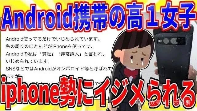「在日本用Android会被欺负」引发热议，日本女生主张「iPhone才是唯一选
