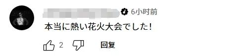这个夏天，横滨的烟花大会火了（物理上）