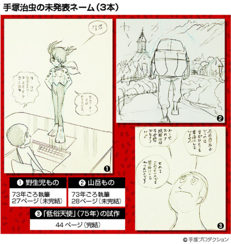 手冢治虫三部未发表漫画原稿被发现 手冢制作公司称"逝世后最大发现"