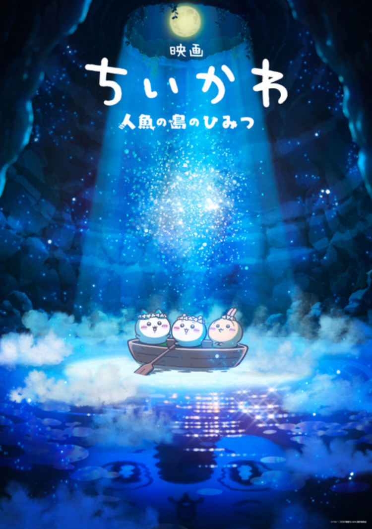 chiikawa首度电影化 《chiikawa 人鱼岛的秘密》来袭