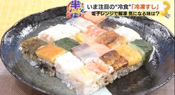 为了让你不做饭，日本预制菜行业有多拼？冷冻寿司了解一下