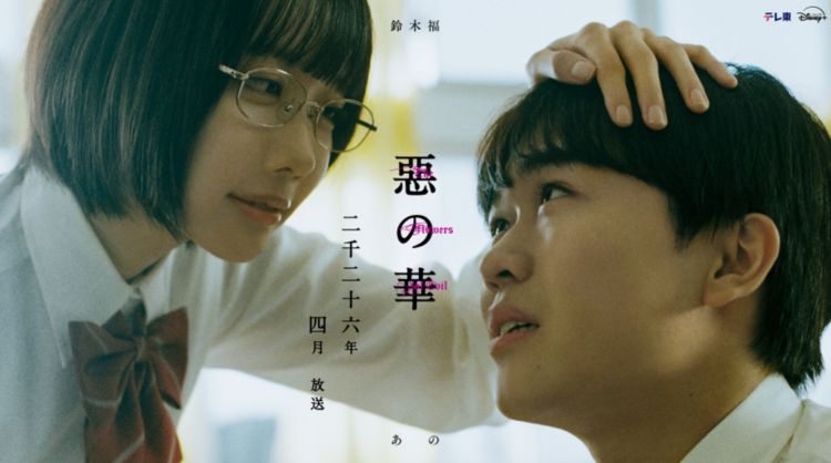 ano与铃木福双主演 《恶之华》真人版定档2026年