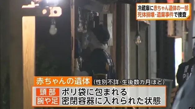 东京一风俗店冰箱惊现婴儿头颅与四肢,网友:身体去哪了? 东京一风俗店冰箱惊现婴儿头颅与四肢,网友:身体去哪了?