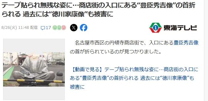 日本街头丰臣秀吉像惨遭“斩首”,凶手竟是出差醉酒的警察? 日本街头丰臣秀吉像惨遭“斩首”,凶手竟是出差醉酒的警察?