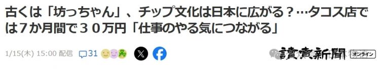 没有“小费文化”的日本，正在被外国游客慢慢改变？