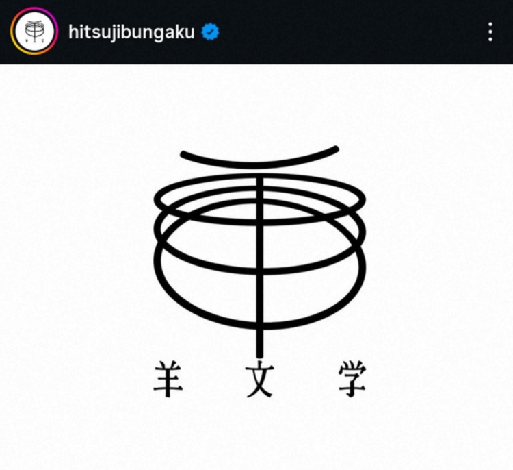 羊文学乐队鼓手福田广亚宣布退团 成员发文致谢