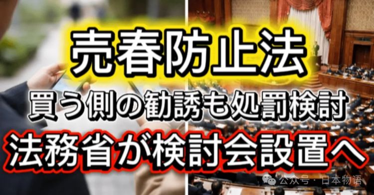 日本决定修正卖春草案，准备开始捉“嫖客”！