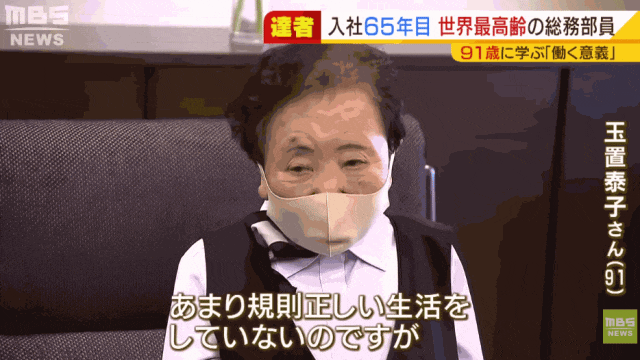 90多岁日本奶奶连续在一家公司干了快70年！会长甚至还当她“小弟”？