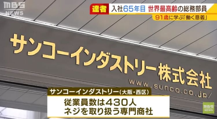 90多岁日本奶奶连续在一家公司干了快70年！会长甚至还当她“小弟”？