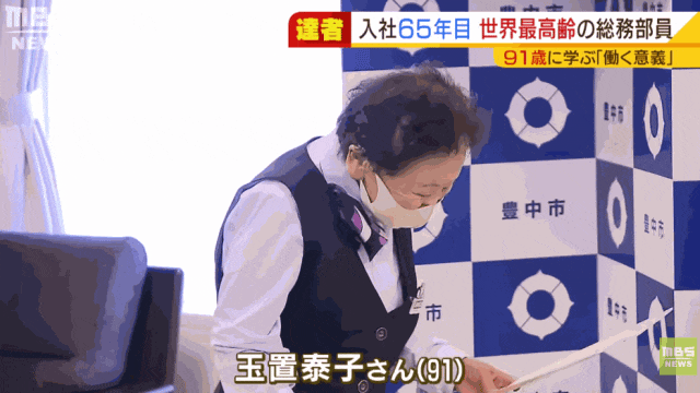 90多岁日本奶奶连续在一家公司干了快70年！会长甚至还当她“小弟”？
