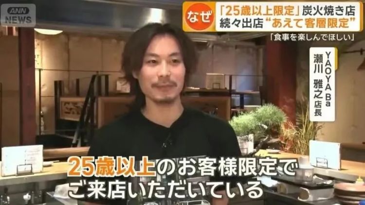 东京这餐厅太敢了：25岁以下不接，40岁以上也别来？“年龄歧视”网友炸锅！