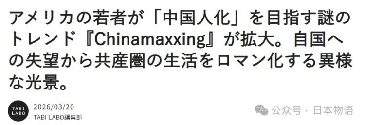美国年轻人开始学中国人生活？日媒聚焦“Chinamaxxing”背后的年轻人心态