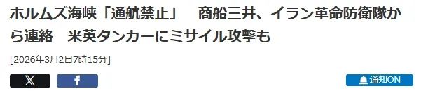 霍尔木兹海峡遭封锁，日本还能撑多久？