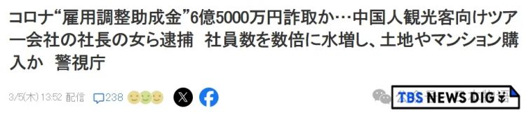 大案件:骗取日本政府补贴6.5亿,还买地买楼,中国籍夫妇被捕…… 大案件:骗取日本政府补贴6.5亿,还买地买楼,中国籍夫妇被捕……