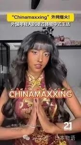 美国年轻人开始学中国人生活？日媒聚焦“Chinamaxxing”背后的年轻人心态