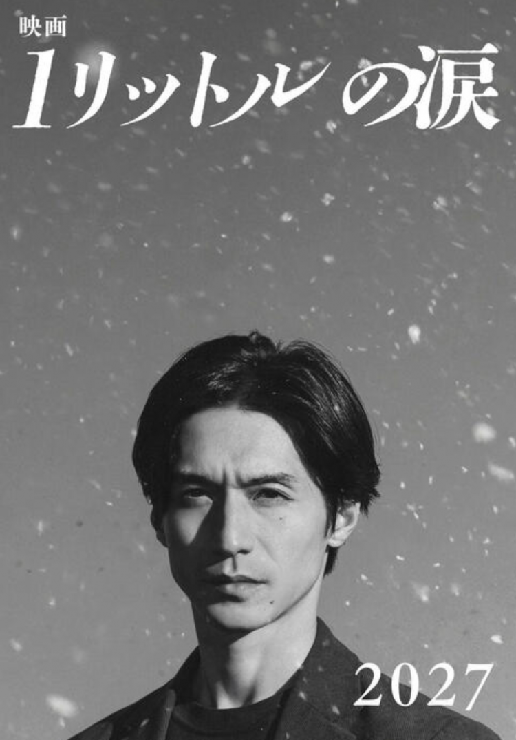 《一公升的眼泪》电影版2027年上映 锦户亮主演