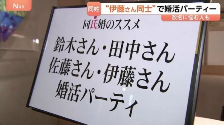 日本女性宁可错过真爱，也不愿嫁“外姓人”？同姓相亲角火爆背后，是这届年轻人彻底烦了……