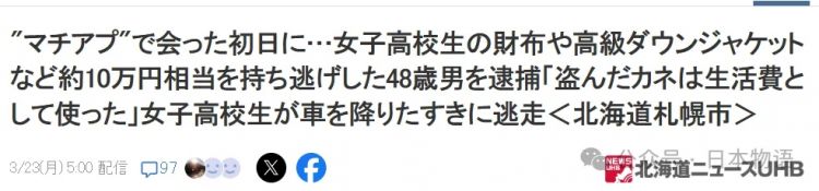 日本48岁老登，深夜约见女高中生，第一次见面竟顺手盗走10万日元财物补贴家用