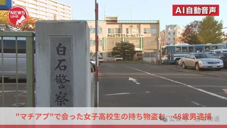 日本48岁老登，深夜约见女高中生，第一次见面竟顺手盗走10万日元财物补贴家用