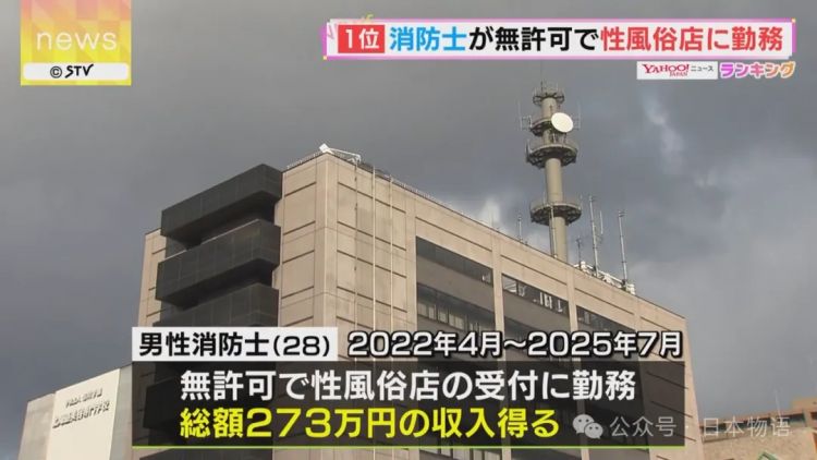 日本消防员未经许可在风俗店兼职！3年赚270万，多次举报后下场曝光