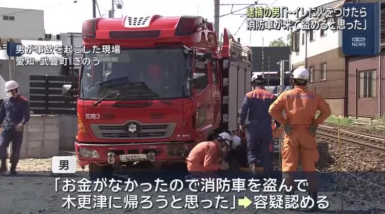 日本人脑回路突破峰值，离谱案件再现：消防员灭火途中消防车竟然被偷走了...