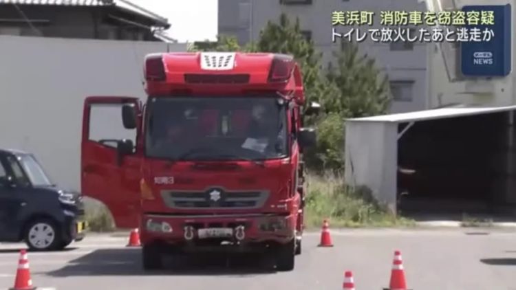日本人脑回路突破峰值，离谱案件再现：消防员灭火途中消防车竟然被偷走了...