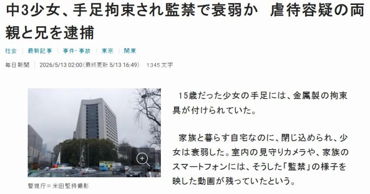 东京夫妻与俩儿子用铁锁监禁小女儿,只是“为她好”?!日网:现在真的是2026年吗? 东京夫妻与俩儿子用铁锁监禁小女儿,只是“为她好”?!日网:现在真的是2026年吗?