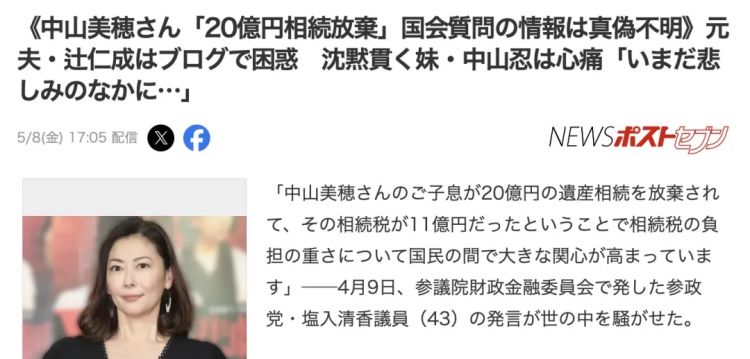 日本国会竟引用假消息?中山美穂“20亿遗产”反转来了 日本国会竟引用假消息?中山美穂“20亿遗产”反转来了