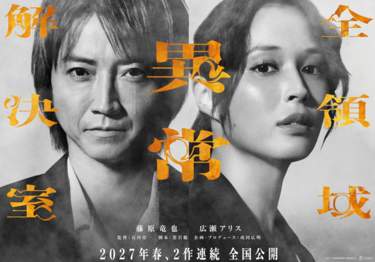 藤原龙也×广濑爱丽丝《全领域异常解决室》上映延期至2027年 藤原龙也×广濑爱丽丝《全领域异常解决室》上映延期至2027年