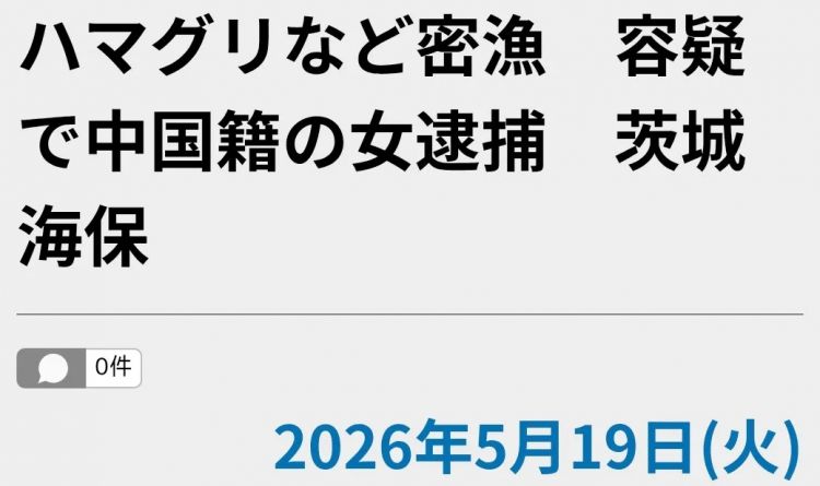 日本网友破防了!中国女子在海滩徒手偷挖3公斤蛤蜊,当场被抓认罪 日本网友破防了!中国女子在海滩徒手偷挖3公斤蛤蜊,当场被抓认罪