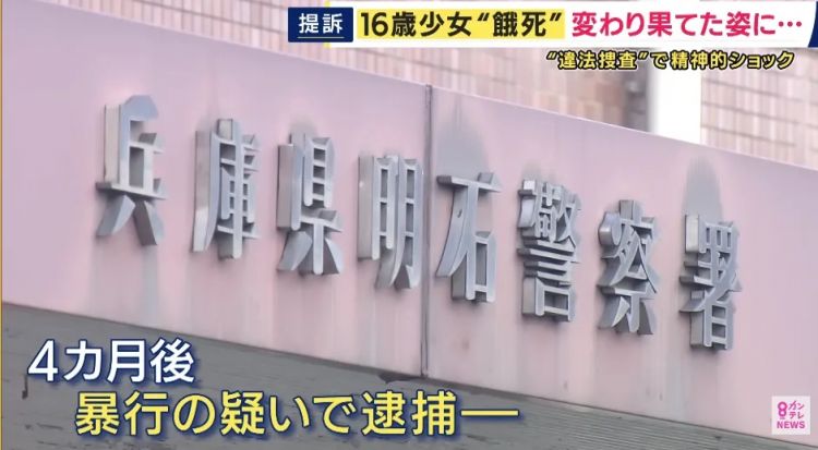 日本16岁无辜少女被警方折磨到“饿死”？！证人事后称自己发言夸张，母亲怒告日本求偿！