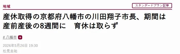 日本首位女市长休产假：为什么一件普通的事，会在日本吵上热搜？