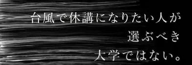 东京某大学台风登陆时还继续上课，学生却连连叫好？日网：就算学校炸了他们也不停！