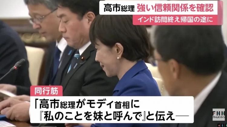 高市早苗甘当印度总理“美丽的妹妹”？！ 日媒甚至形容成“蜜月期”…日网：滚下台！