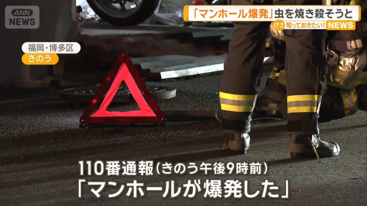 日本福冈井盖被炸飞,竟是一男子为了消灭蟑螂?!日网:中国人干的吧! 日本福冈井盖被炸飞,竟是一男子为了消灭蟑螂?!日网:中国人干的吧!