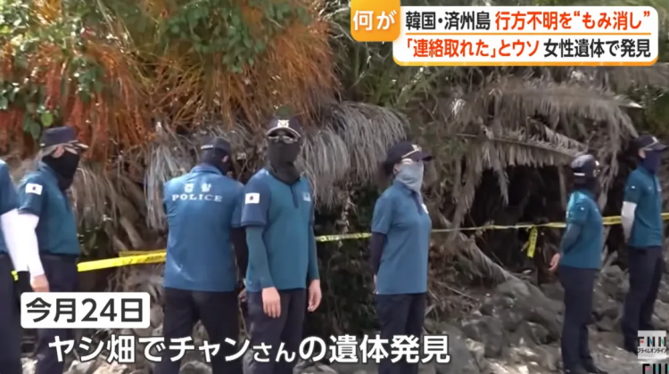日媒曝光济州岛失踪案惊天黑幕!韩警摆烂找都不找?!日网痛斥:警察里安插了犯人! 日媒曝光济州岛失踪案惊天黑幕!韩警摆烂找都不找?!日网痛斥:警察里安插了犯人!