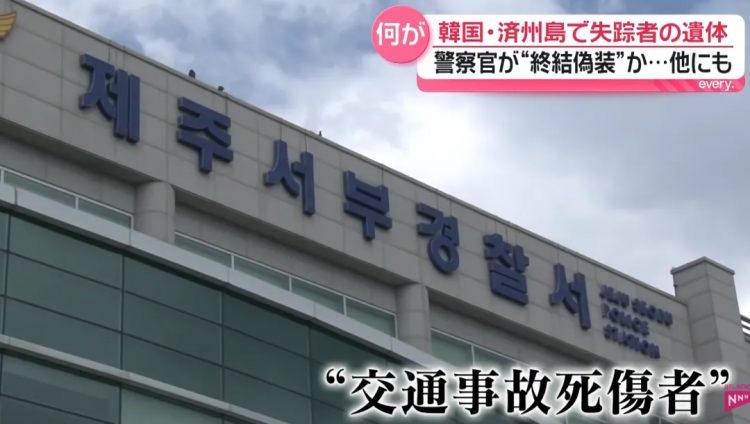 日媒曝光济州岛失踪案惊天黑幕!韩警摆烂找都不找?!日网痛斥:警察里安插了犯人! 日媒曝光济州岛失踪案惊天黑幕!韩警摆烂找都不找?!日网痛斥:警察里安插了犯人!
