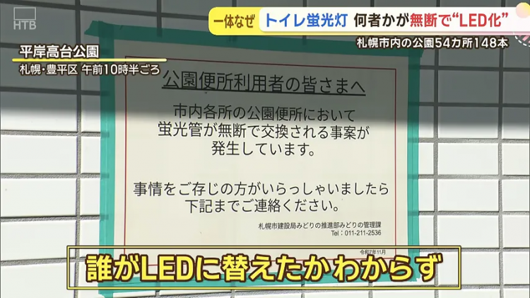 日本神秘人自掏腰包换148盏公厕灯，却反被“通缉”！？