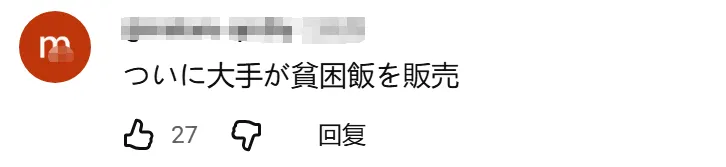 日本疯狂涨价,罗森却推出“穷鬼饲料”!日网:好感动,我家狗吃得都比这好…… 日本疯狂涨价,罗森却推出“穷鬼饲料”!日网:好感动,我家狗吃得都比这好……