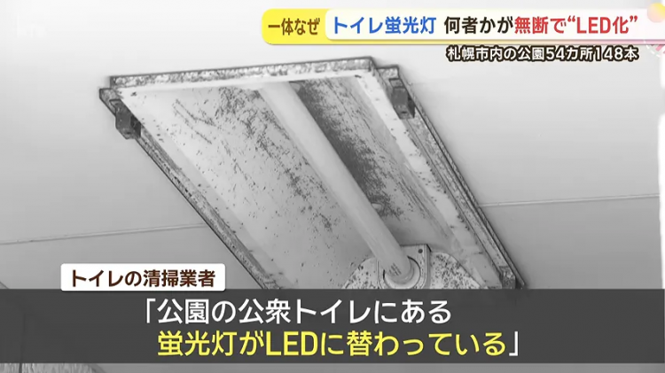 日本神秘人自掏腰包换148盏公厕灯，却反被“通缉”！？