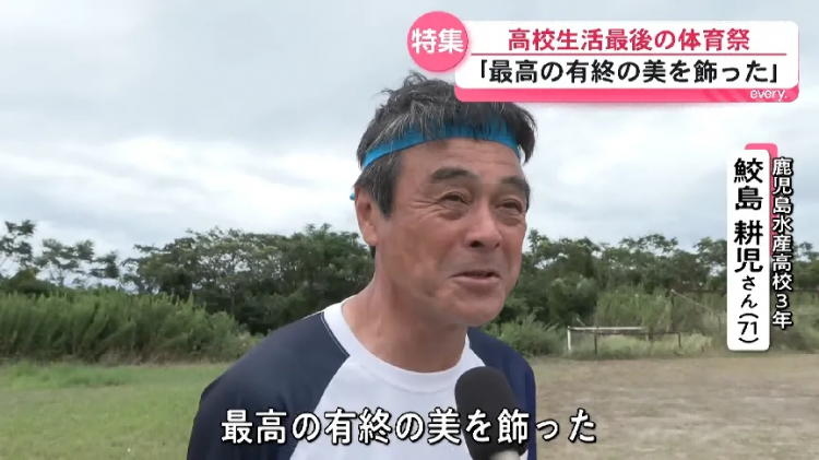 68岁重读高中?71岁带队夺冠!日本老爷子“开挂”第二春,校长来了都得敬他三分! 68岁重读高中?71岁带队夺冠!日本老爷子“开挂”第二春,校长来了都得敬他三分!